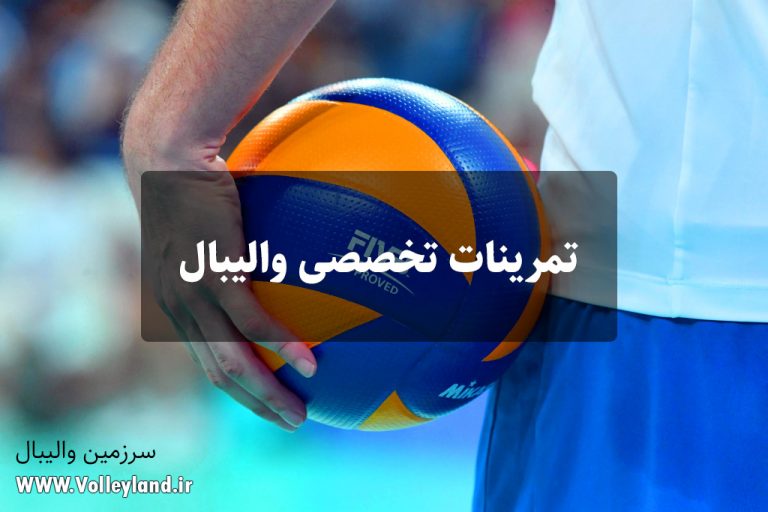 تمرینات تخصصی والیبال