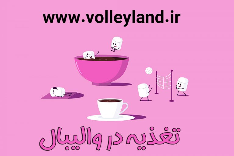 تغذیه در والیبال