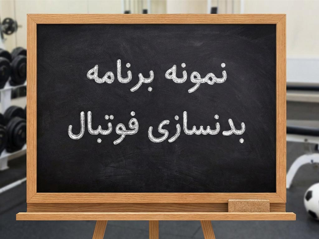 نمونه برنامه بدنسازی فوتبال