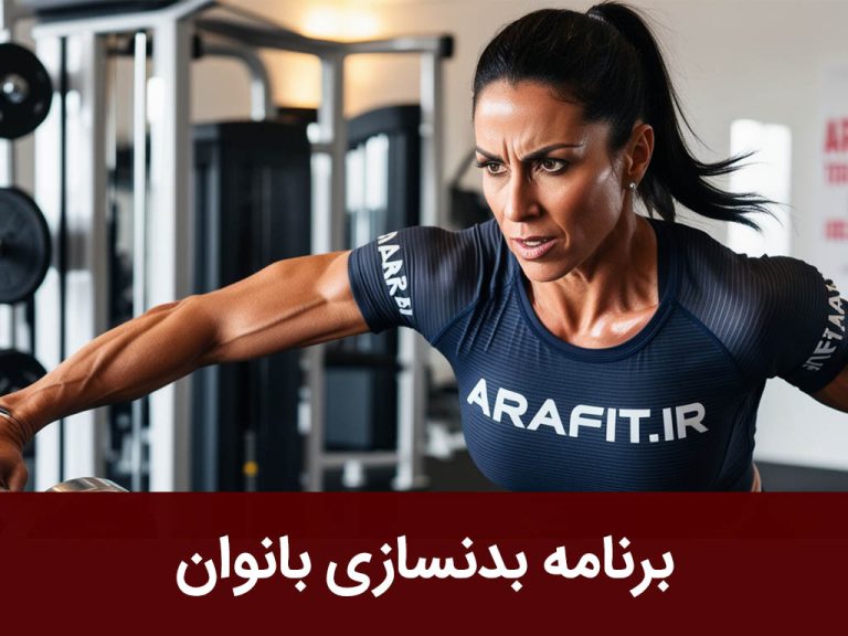برنامه بدنسازی بانوان