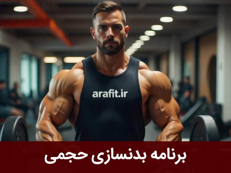 برنامه بدنسازی حجمی