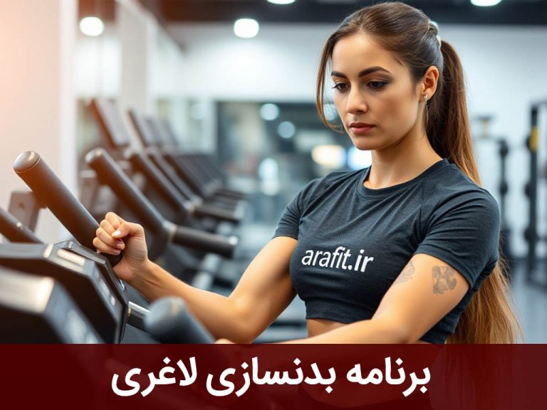 برنامه بدنسازی لاغری