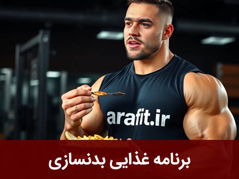 برنامه غذایی بدنسازی