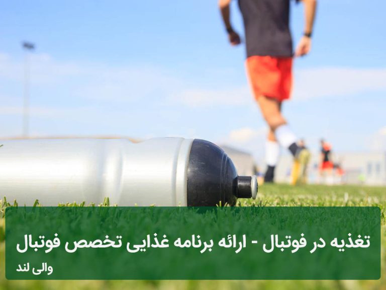 تغذیه در فوتبال