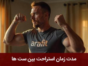 مدت‌ زمان استراحت بین ست ها
