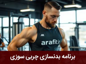 برنامه بدنسازی چربی سوزی