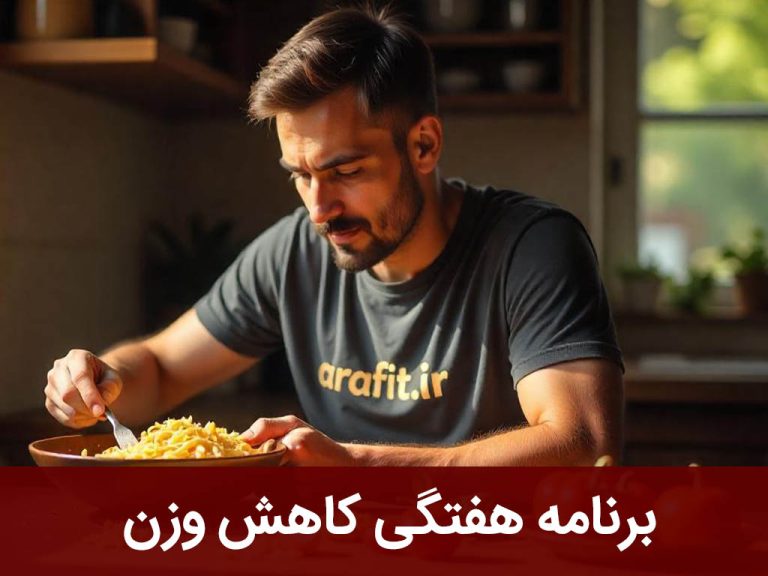 برنامه هفتگی کاهش وزن