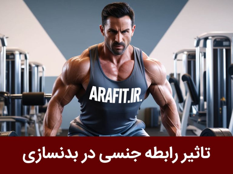 تاثیر رابطه جنسی در بدنسازی