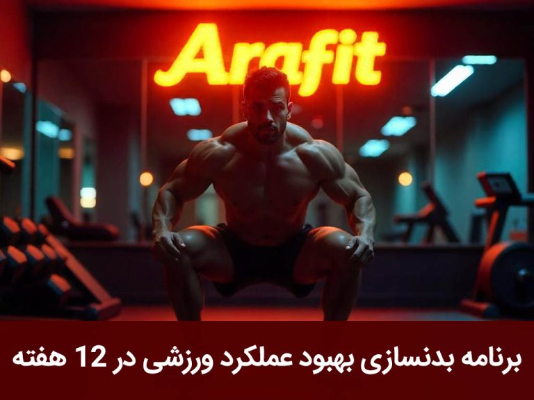 برنامه بدنسازی بهبود عملکرد ورزشی در ۱۲ هفته