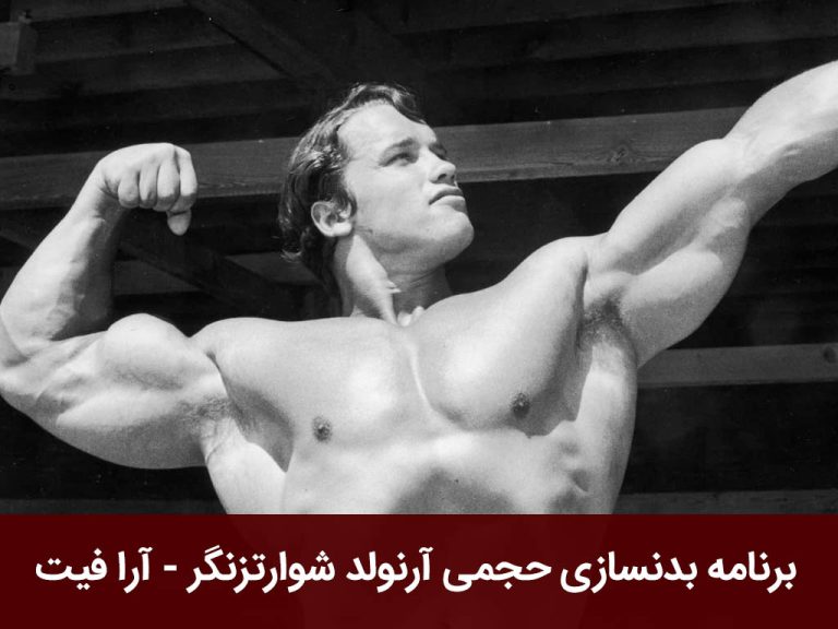 برنامه بدنسازی حجمی آرنولد شوارتزنگر