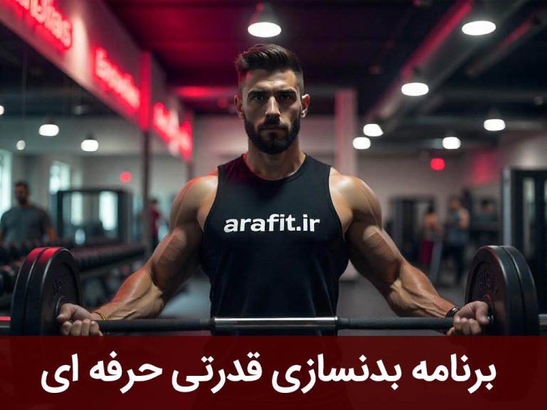 برنامه بدنسازی قدرتی حرفه ای