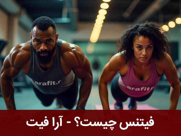 فیتنس چیست؟