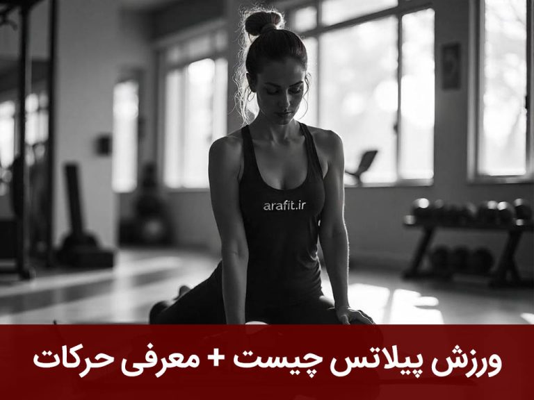ورزش پیلاتس