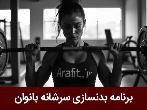 برنامه بدنسازی سرشانه بانوان