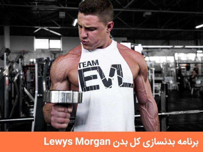 برنامه بدنسازی کل بدن