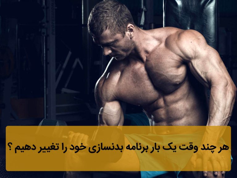 تغییر-برنامه-بدنسازی-