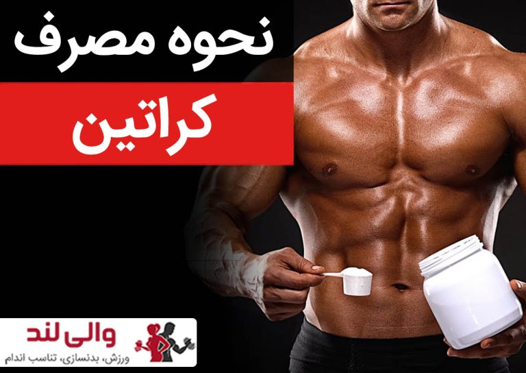 نحوه مصرف کراتین