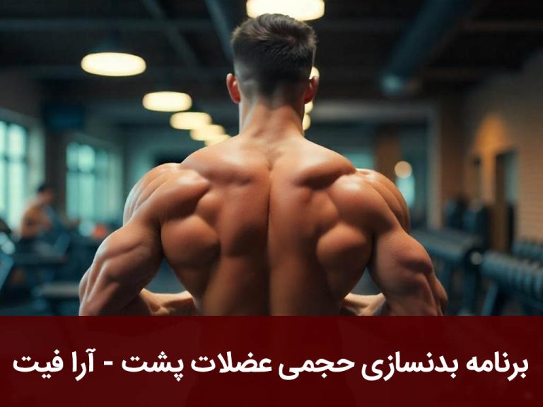 برنامه بدنسازی حجمی عضلات پشت
