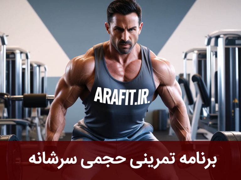 برنامه تمرینی حجمی سرشانه