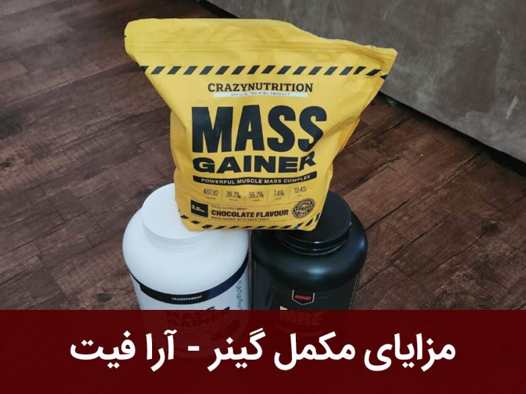 مزایای مکمل گینر