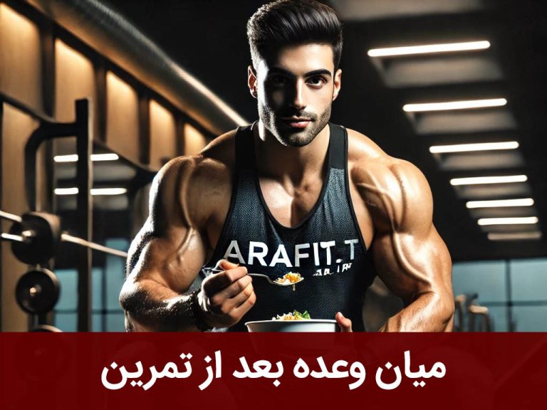 میان وعده بعد از تمرین