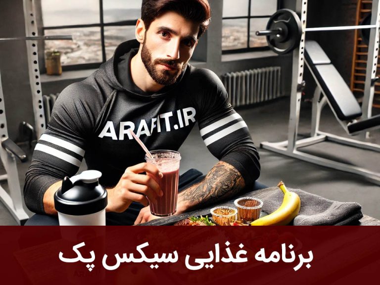 برنامه غذایی سیکس پک