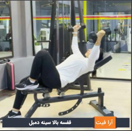 قفسه بالا سینه دمبل