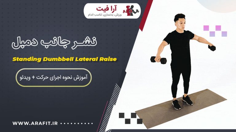 نشر جانب دمبل