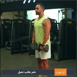 نشر جانب دمبل