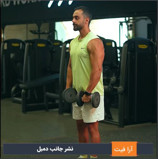 نشر جانب دمبل