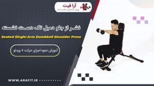 نشر جلو دمبل تک دست نشسته