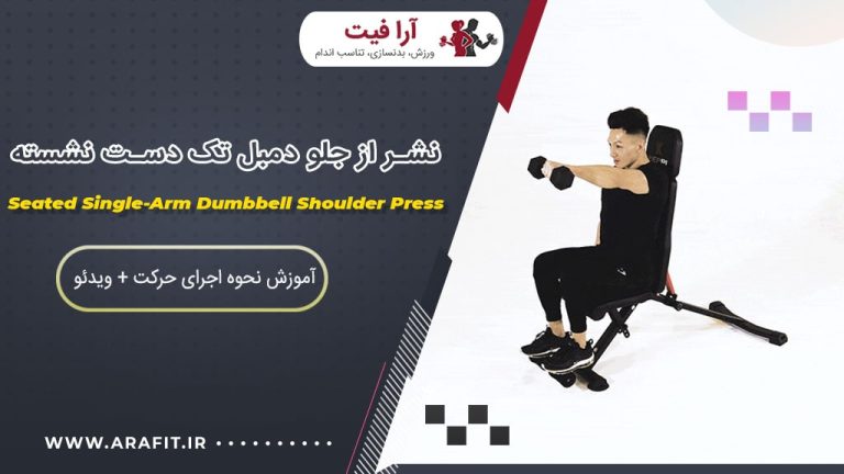 نشر جلو دمبل تک دست نشسته