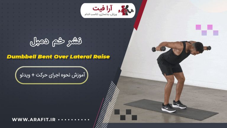 نشر خم دمبل