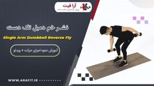 نشر خم دمبل تک دست