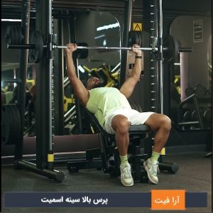 پرس بالا سینه با اسمیت