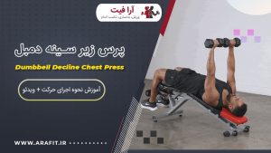 پرس زیر سینه دمبل