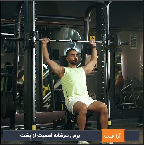 پرس سرشانه اسمیت از پشت