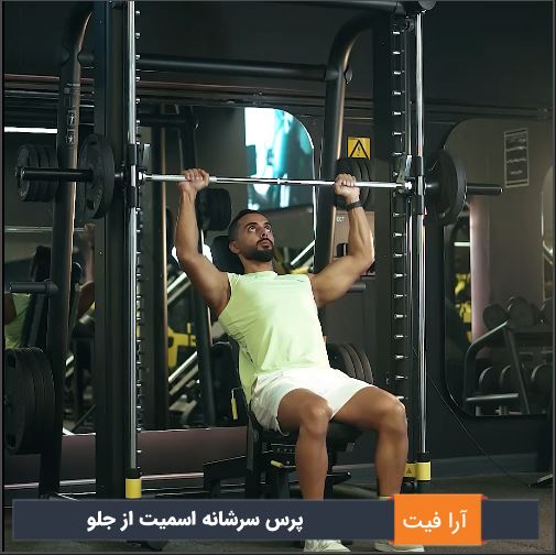 پرس سرشانه اسمیت نشسته