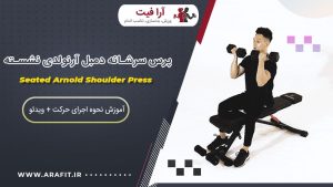 پرس سرشانه دمبل آرنولدی نشسته