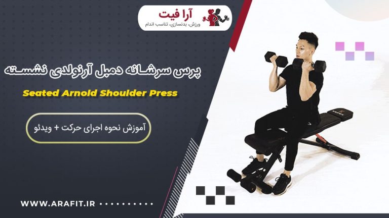 پرس سرشانه دمبل آرنولدی نشسته
