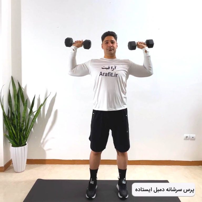 پرس سرشانه دمبل ایستاده