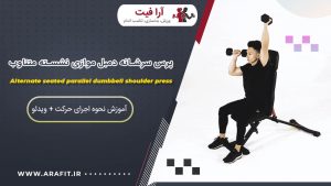 پرس سرشانه دمبل موازی نشسته متناوب