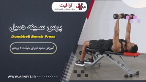 پرس سینه دمبل