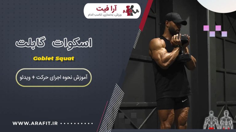 اسکوات گابلت