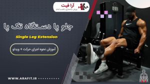 جلو پا دستگاه تک پا