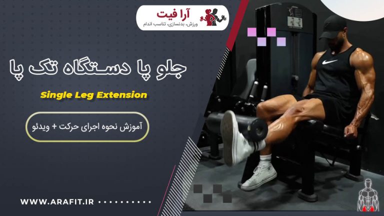 جلو پا دستگاه تک پا