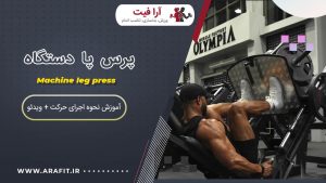 پرس پا دستگاه