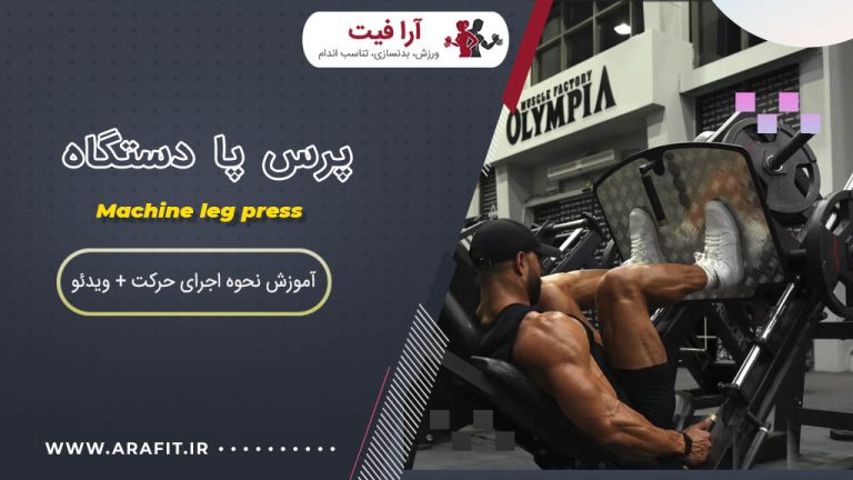 پرس پا دستگاه