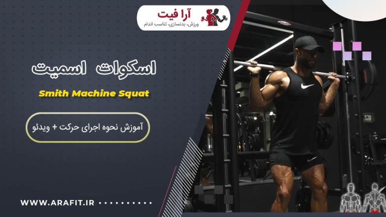 اسکوات اسمیت