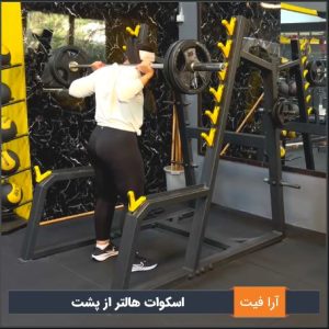 اسکوات هالتر از پشت